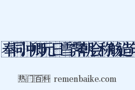 奉同冲卿元日雪霁朝会称觞造句是什么意思的图片